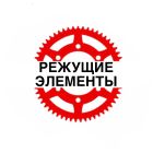 Режущие элементы