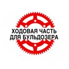 Ходовая часть для бульдозера
